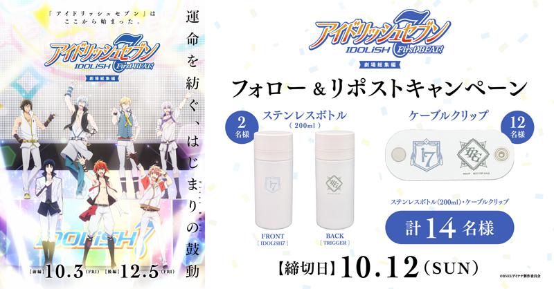 アイドリッシュセブン First BEAT! 劇場総集編 前編』フォロー