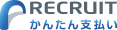 リクルートかんたん支払い