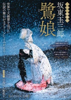 鷺娘／日高川入相花王 <月イチ歌舞伎> （本編：61>分）