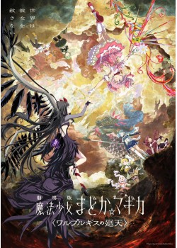 劇場版　魔法少女まどか☆マギカ＜ワルプルギスの廻天＞ （本編：120>分）