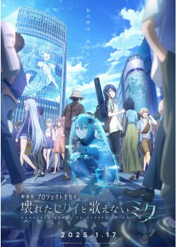 劇場版プロジェクトセカイ　壊れたセカイと歌えないミク （本編：105>分）