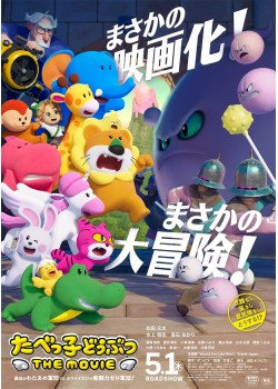 たべっ子どうぶつ THE MOVIE （本編：90>分）