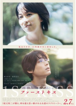 ファーストキス 1ST KISS （本編：124>分）