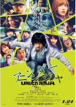 アンダーニンジャ （本編：123>分）