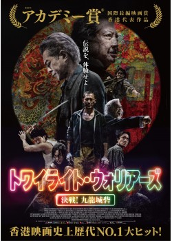 【吹替】トワイライト・ウォリアーズ　決戦！九龍城砦 （本編：125>分）