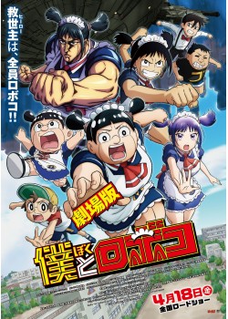 劇場版　僕とロボコ （本編：64>分）