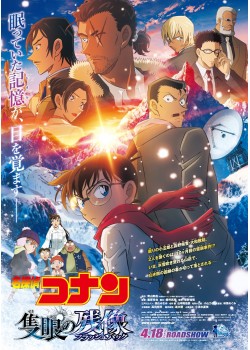 名探偵コナン　隻眼の残像 （本編：110>分）