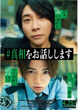 ＃真相をお話しします （本編：117>分）
