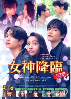 女神降臨 After プロポーズ編 （本編：99>分）
