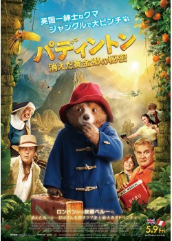 【字幕】パディントン 消えた黄金郷の秘密 （本編：107>分）