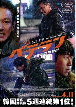【字幕】ベテラン　凶悪犯罪捜査班 （本編：118>分）