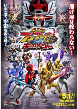 爆上戦隊ブンブンジャーVSキングオージャー （本編：59>分）