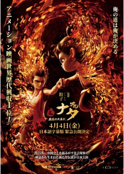 『ナタ（哪吒）：魔童鬧海』入場者特典 劇場イベント限定配布のレアアイテム ナタ魔童の大暴れ 映画 ナタ 哪吒 魔童鬧海 初日記念イベント