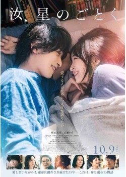 汝、星のごとく （本編：135>分）