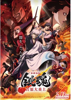 新劇場版 銀魂 －吉原大炎上－ ＜超炎上版＞ （本編：124>分）