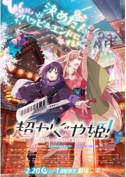 超かぐや姫！＜復活上映＞ （本編：145>分）