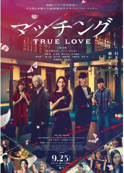 マッチング TRUE LOVE （本編：107>分）