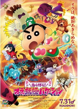 映画クレヨンしんちゃん 奇々怪々！オラの妖怪バケ～ション （本編：101>分）