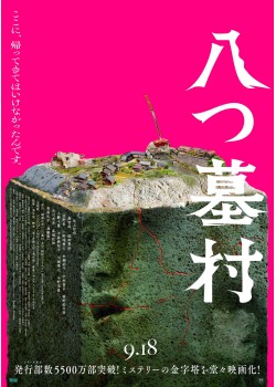八つ墓村 （本編：117>分）