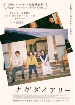 ナギダイアリー （本編：110>分）