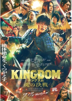 キングダム 魂の決戦 （本編：134>分）