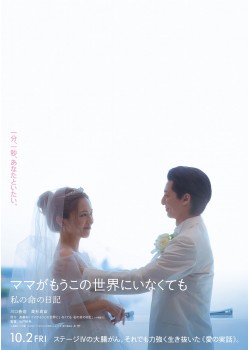 ママがもうこの世界にいなくても　私の命の日記 （本編：124>分）