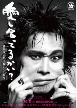愛し合ってるかい？　忌野清志郎が教えてくれた （本編：124>分）