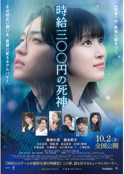 時給三〇〇円の死神 （本編：119>分）