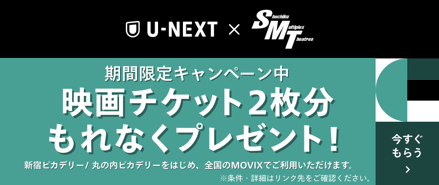 【期間限定】U-NEXT（2025/8/1~9/30）