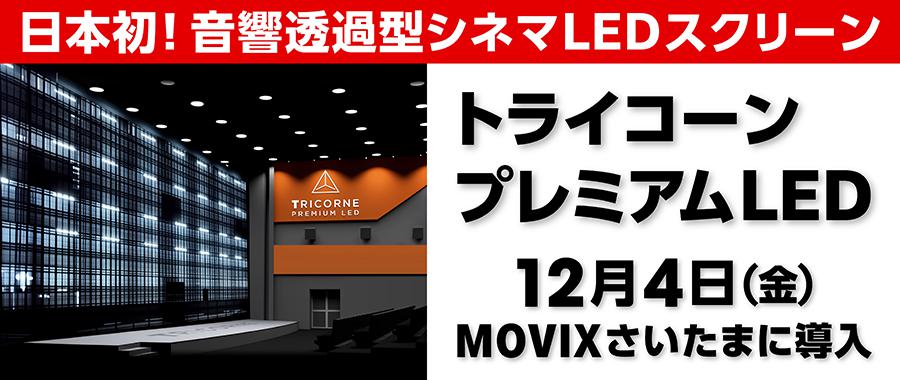 トップメニュー｜MOVIXさいたま