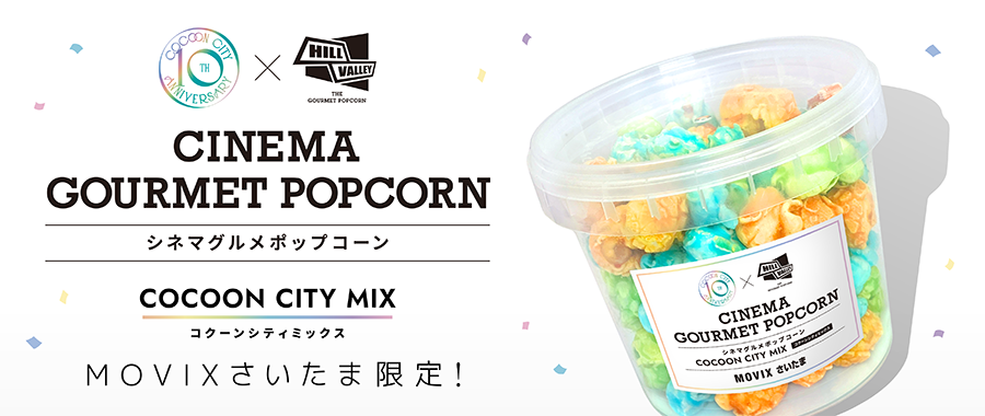 【さいたま】限定ポップコーン