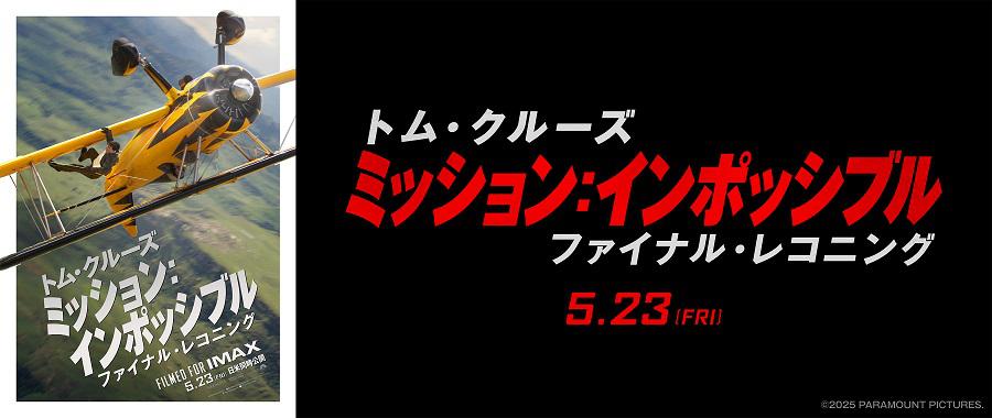 「ミッション：インポッシブル／ファイナル・レコニング」公開記念プレゼントキャンペーン
