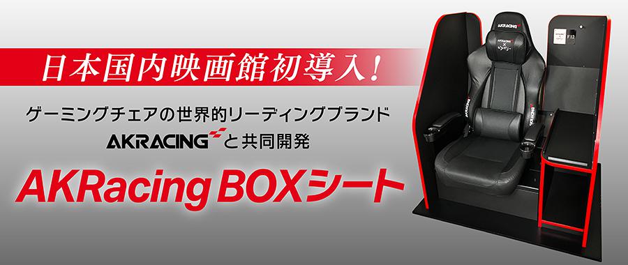 日本国内映画館初！ AKRacingと共同開発した「AKRacing BOXシート」 新宿ピカデリーに導入