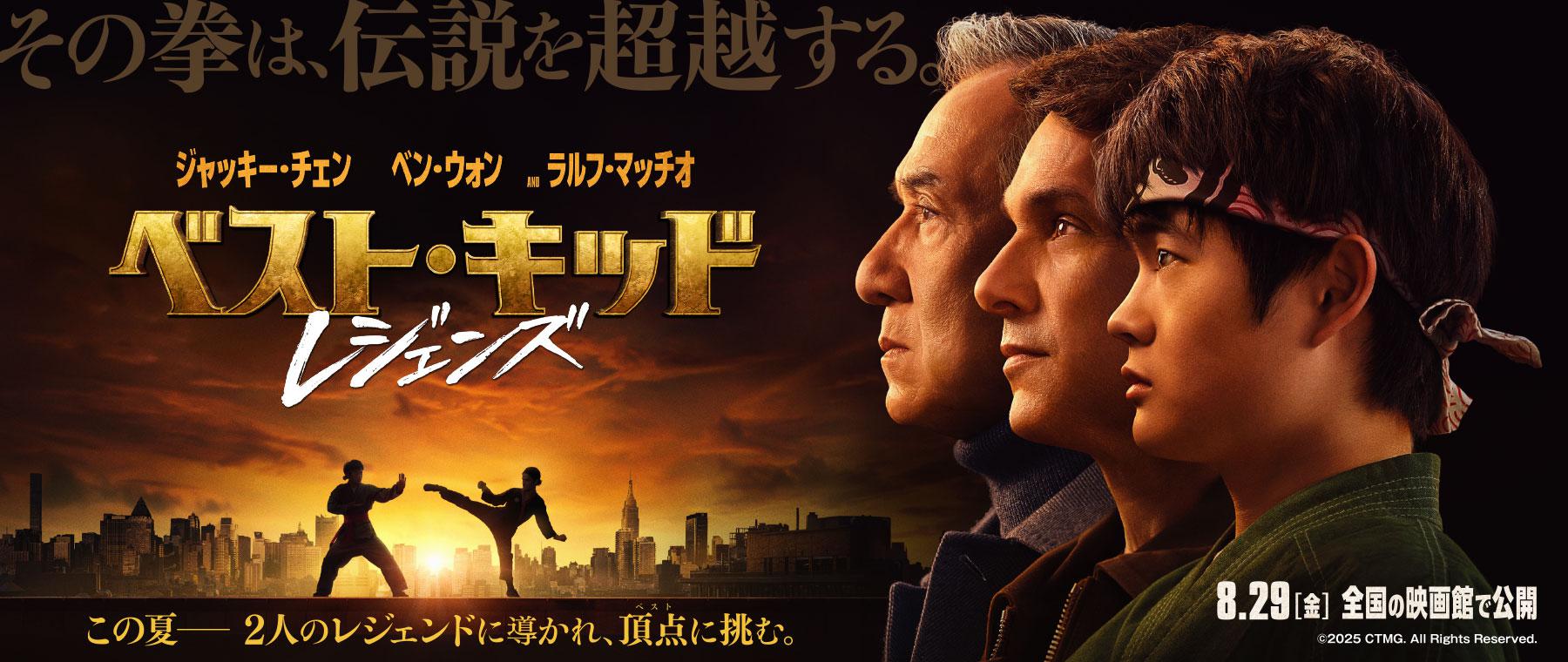 ベスト・キッド：レジェンズ