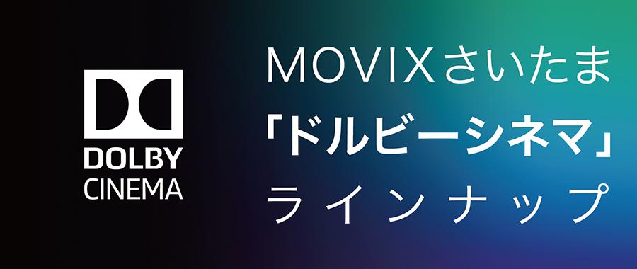 さいたま movix