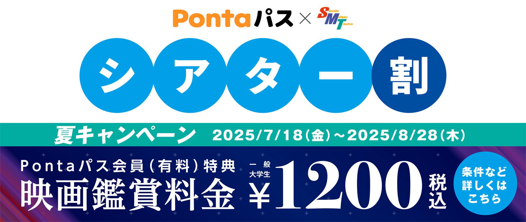 【総合トップ】【夏キャン】Pontaパス×SMT／シアター割