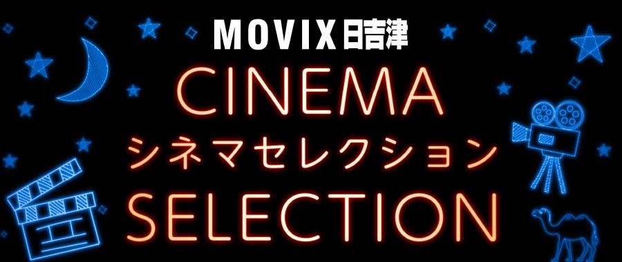 上映スケジュール 公式 Movix日吉津