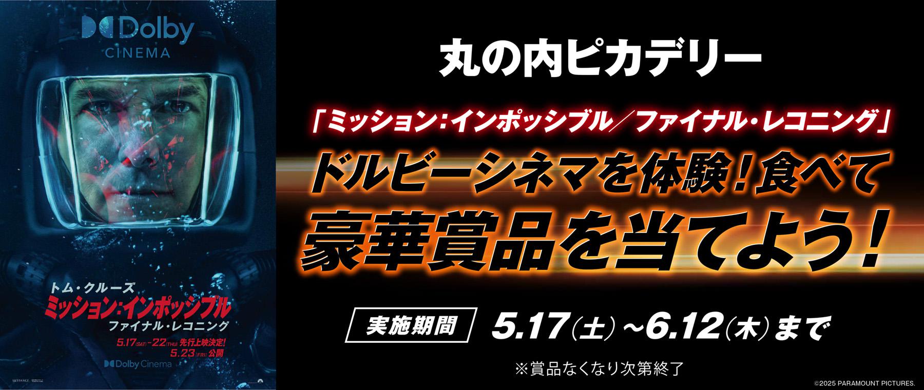【丸の内】ミッション:インポッシブル/ファイナル・レコニング_ドルビーキャンペーン