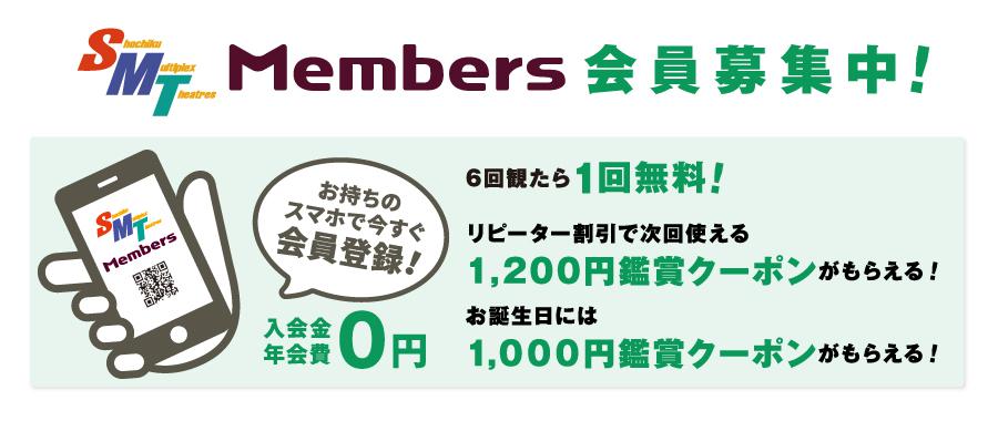 Smt Members 特典内容 松竹マルチプレックスシアターズ Smt Members 特典内容 松竹マルチプレックスシアターズ