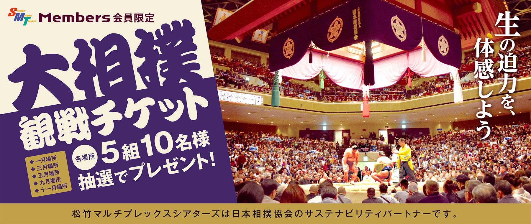 【劇場用】大相撲チケットキャンペーン_2025