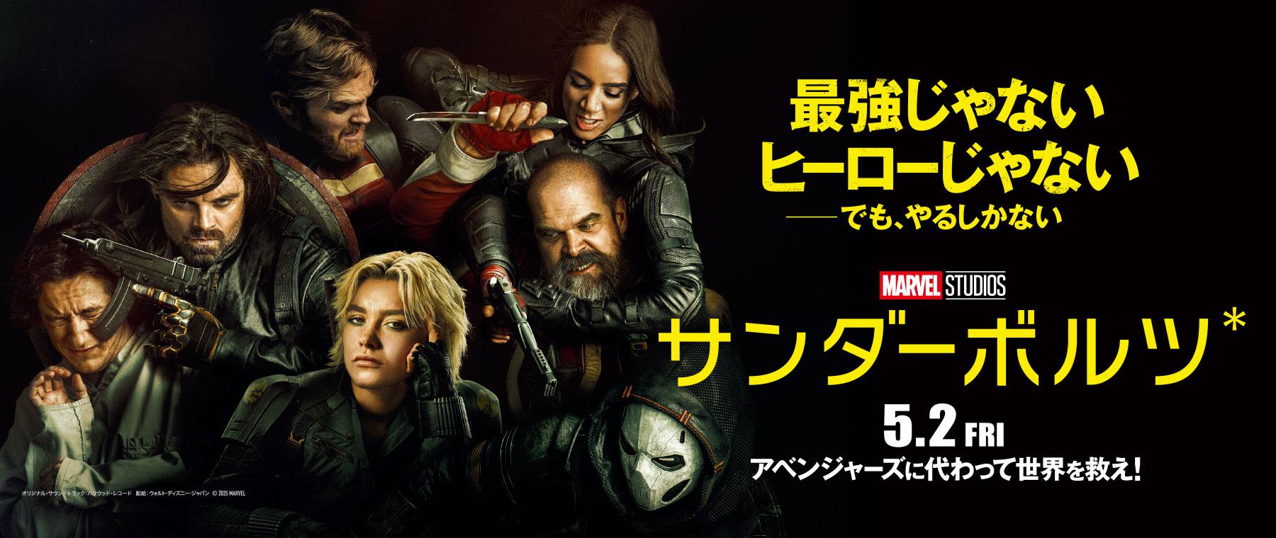 「サンダーボルツ*」公開記念プレゼントキャンペーン