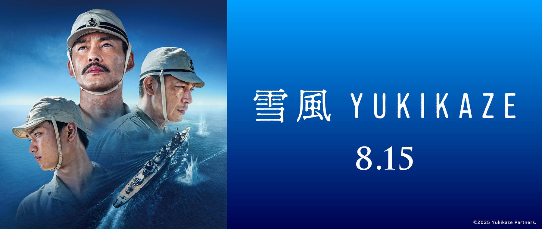 雪風 YUKIKAZE