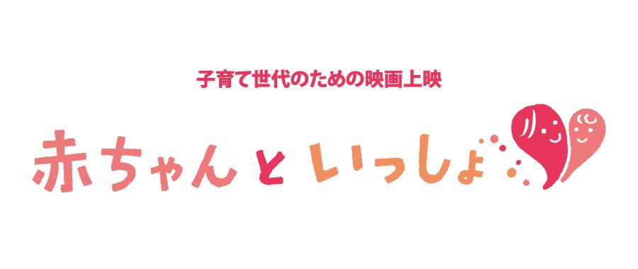 子育て世代のための映画上映 赤ちゃんといっしょ