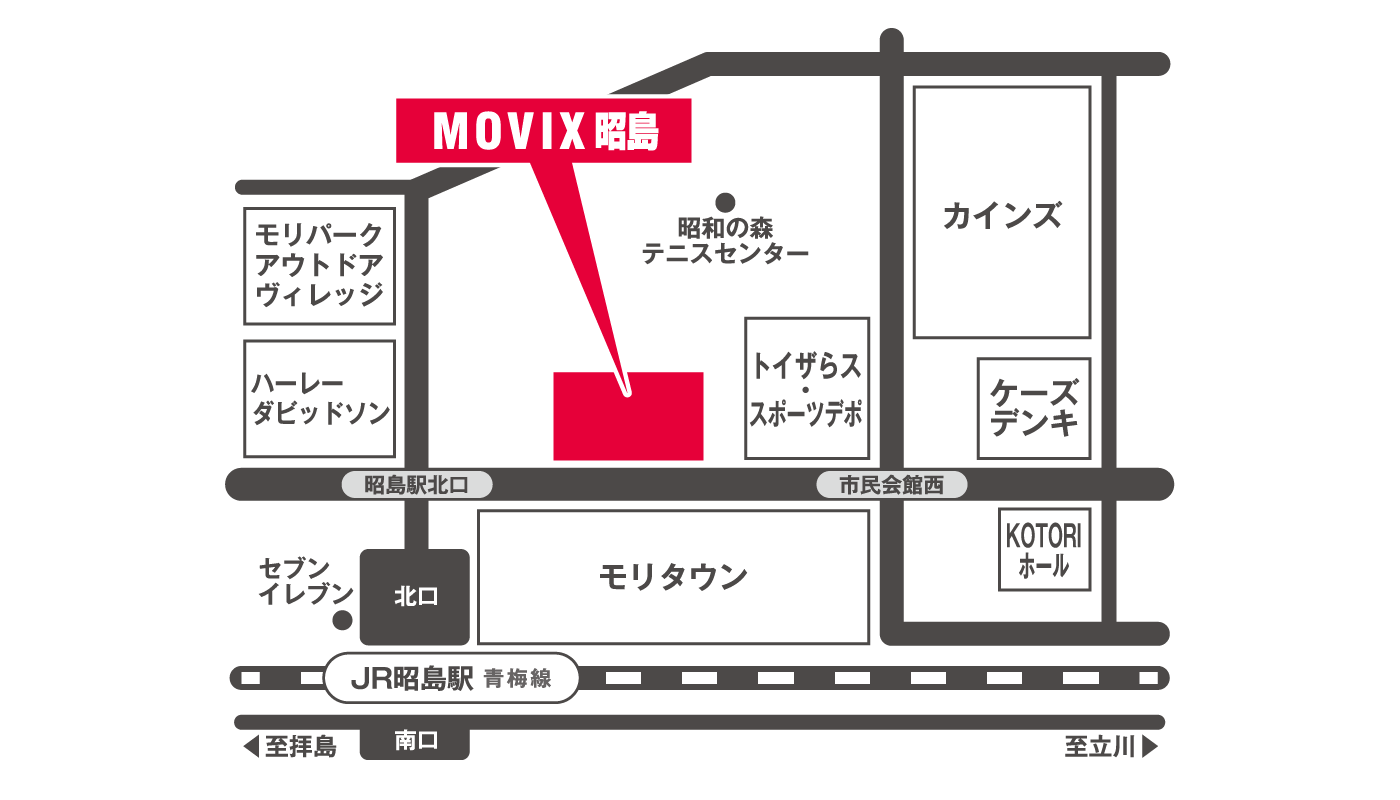 アクセス 営業時間 Movix昭島