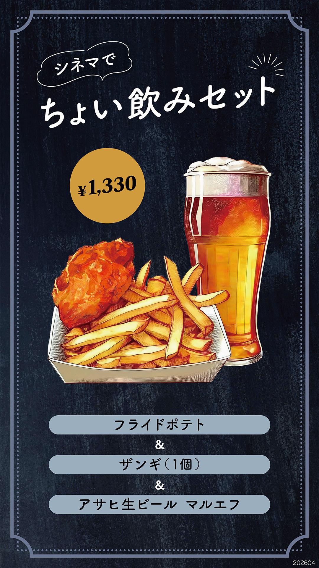 （26/04/01～）ちょい飲みセット