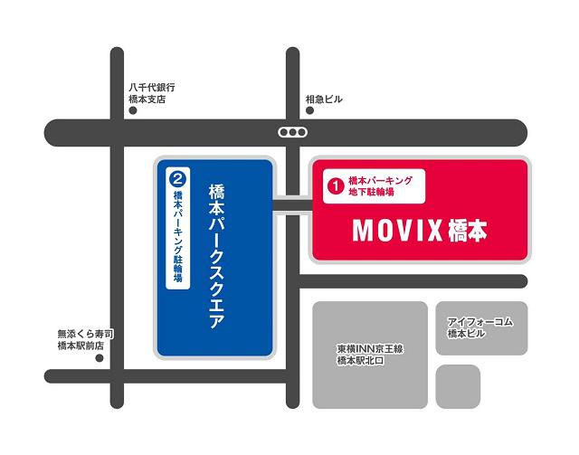 アクセス 営業時間 Movix橋本