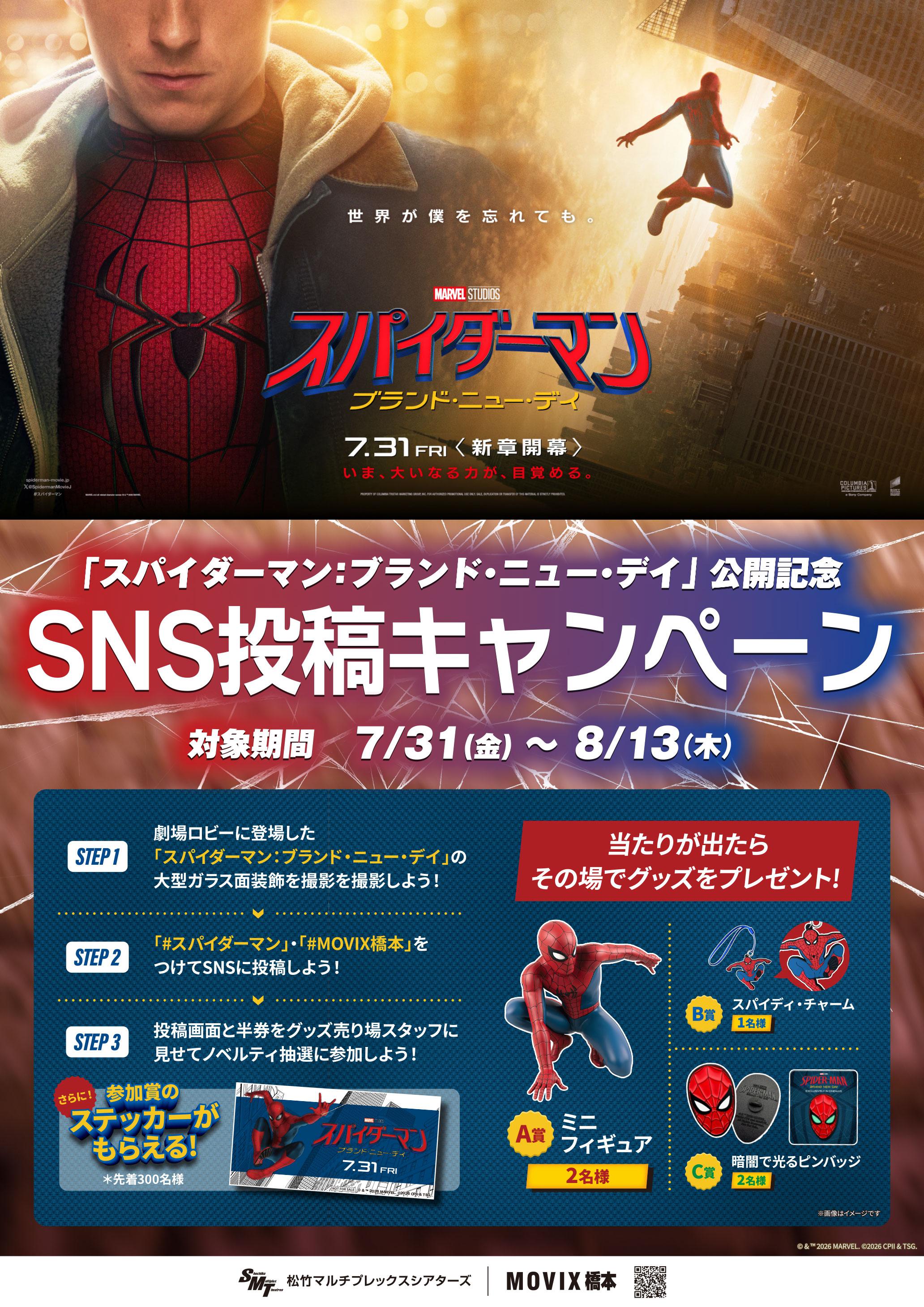 7/31(金) ~ 8/13(木) 『スパイダーマン：ブランド・ニュー・デイ