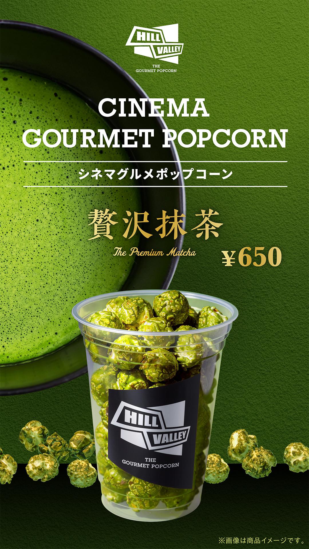 シネマグルメ（抹茶）