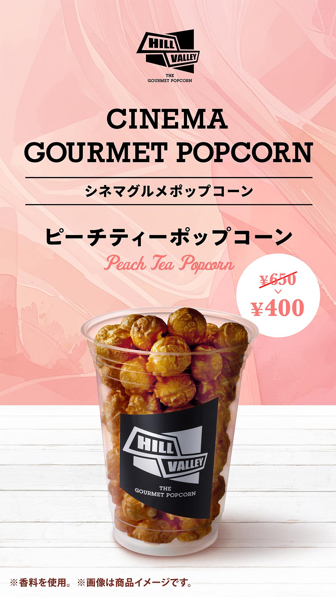 シネマグルメ（ピーチティー）