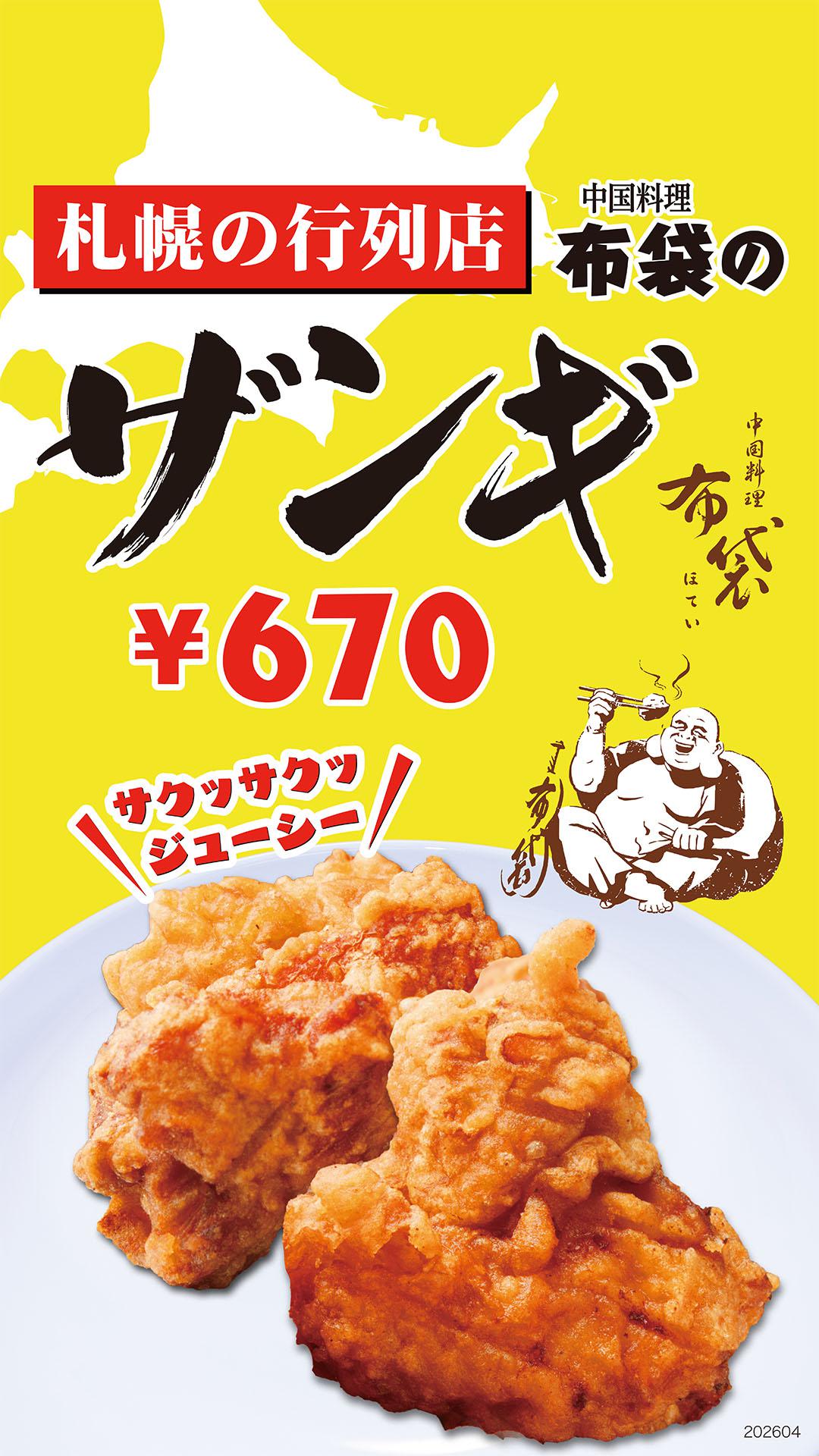 布袋のざんぎ（2026.4/1～）